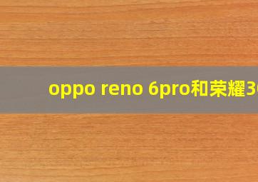 oppo reno 6pro和荣耀30